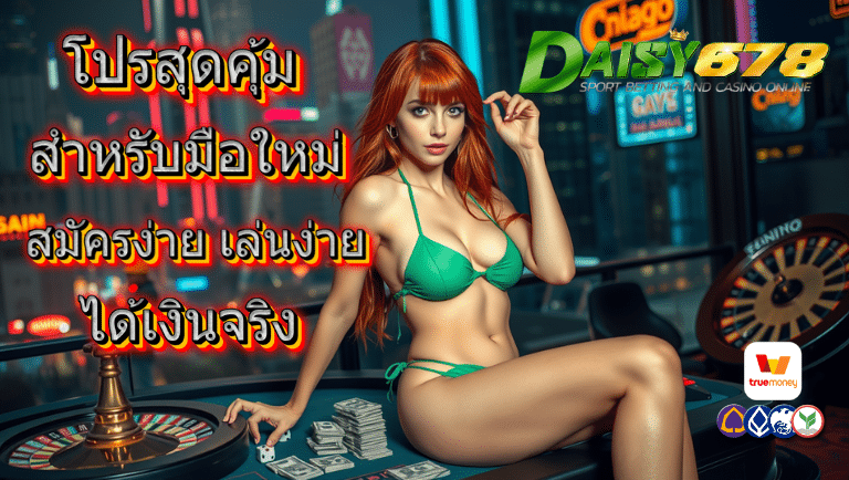 daisy678 สมัครง่าย
